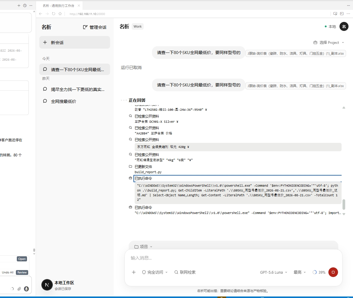 名析AI工作台联网检索并执行供应链询价任务
