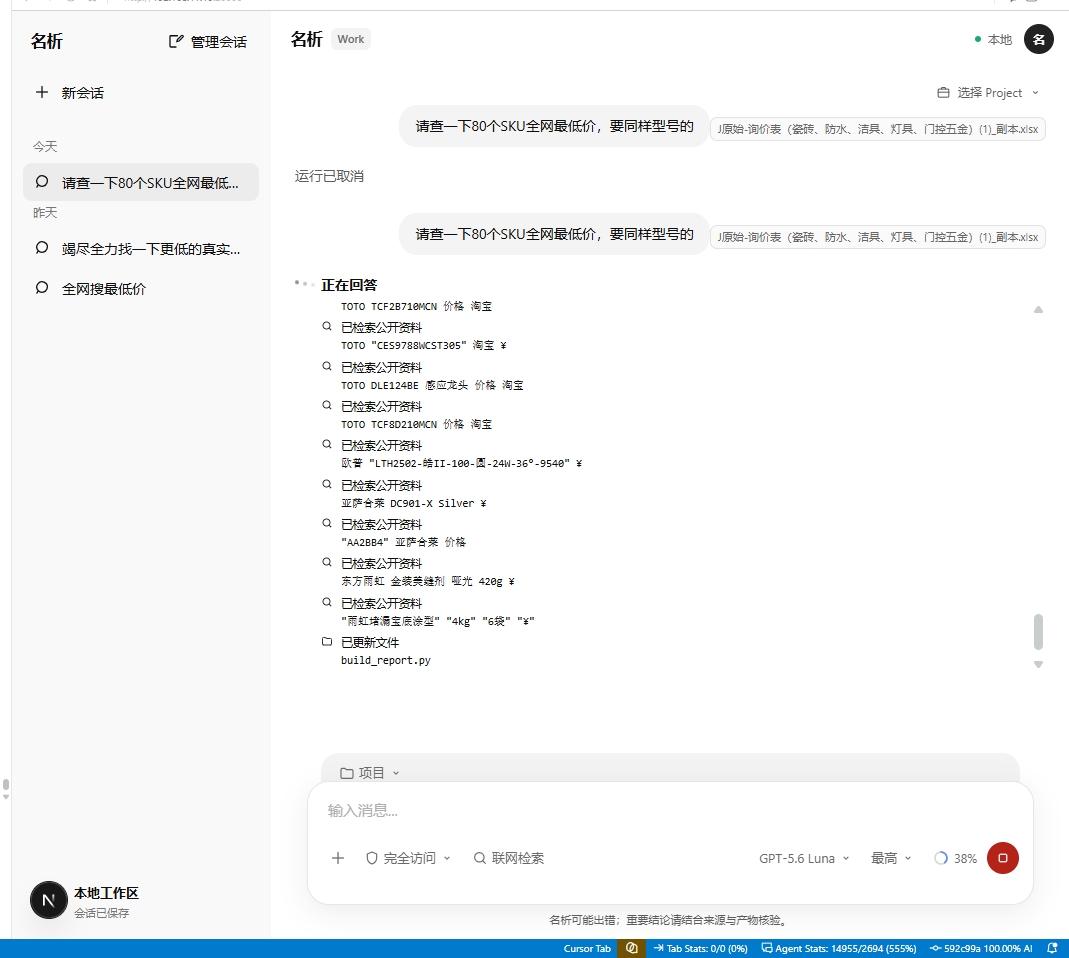 名析AI工作台执行公开渠道询价任务的实机界面